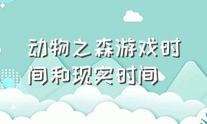 动物之森游戏时间和现实时间