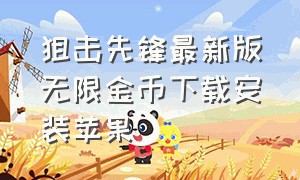 狙击先锋最新版无限金币下载安装苹果（狙击先锋最新版无限金币下载安装苹果）