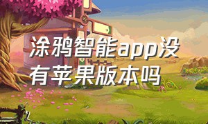 涂鸦智能app没有苹果版本吗