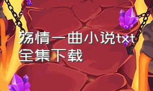 殇情一曲小说txt全集下载