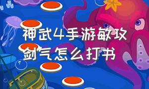 神武4手游敏攻剑气怎么打书