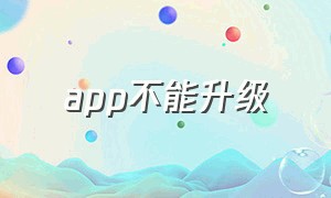 app不能升级