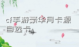 cf手游豪华月卡源自选卡