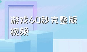 游戏60秒完整版视频