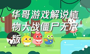 华哥游戏解说植物大战僵尸无尽版