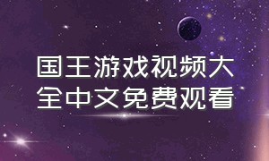 国王游戏视频大全中文免费观看