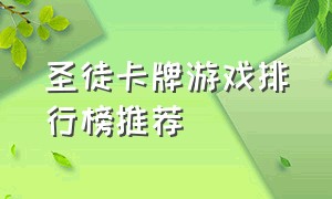 圣徒卡牌游戏排行榜推荐（神话卡牌游戏排行榜前十）