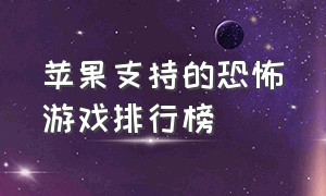 苹果支持的恐怖游戏排行榜