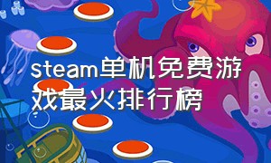 steam单机免费游戏最火排行榜