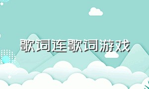 歌词连歌词游戏