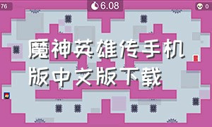 魔神英雄传手机版中文版下载（魔神英雄传fc中文版手机版）