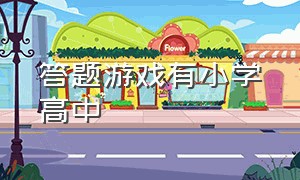 答题游戏有小学高中