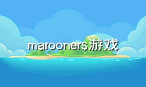 marooners游戏