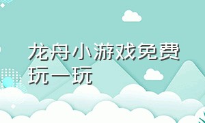 龙舟小游戏免费玩一玩