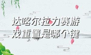 达喀尔拉力赛游戏重置是哪个键