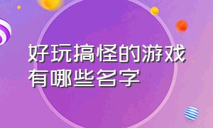 好玩搞怪的游戏有哪些名字