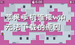 苹果手机连接wifi无法下载的原因