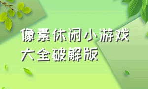 像素休闲小游戏大全破解版