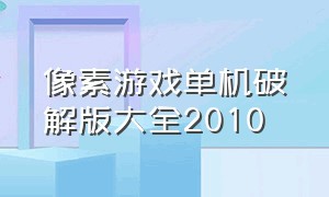 像素游戏单机破解版大全2010