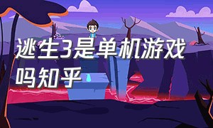 逃生3是单机游戏吗知乎