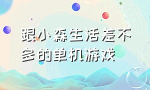 跟小森生活差不多的单机游戏