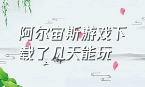 阿尔宙斯游戏下载了几天能玩