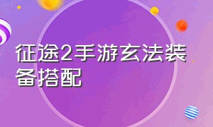 征途2手游玄法装备搭配