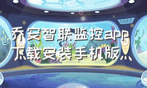 乔安智联监控app下载安装手机版