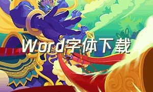 word字体下载