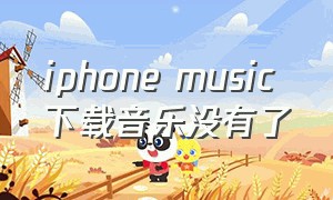 iphone music 下载音乐没有了