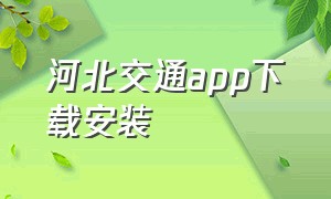 河北交通app下载安装（成都交通app下载安装官网手机版）