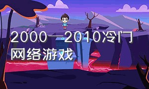 2000—2010冷门网络游戏