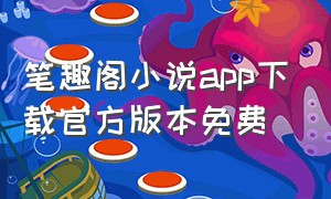 笔趣阁小说app下载官方版本免费