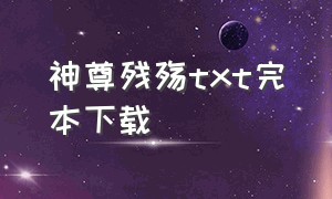 神尊残殇txt完本下载