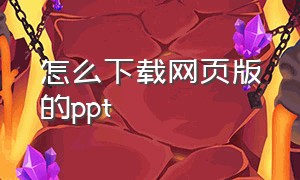 怎么下载网页版的ppt