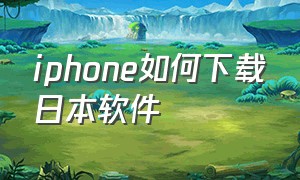 iphone如何下载日本软件