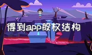 得到app股权结构（得到app三个创始人）