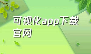 可视化app下载官网（可视化大屏可以动态下载的软件）