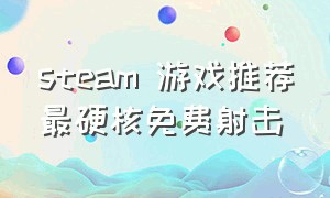 steam 游戏推荐最硬核免费射击