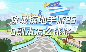 攻城掠地手游250副本怎么排将