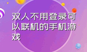 双人不用登录可以联机的手机游戏