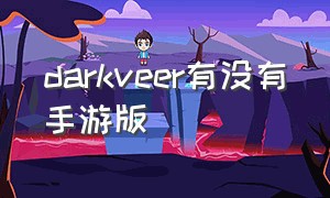 darkveer有没有手游版