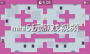 mini5玩游戏视频（mini5玩游戏音效不行）