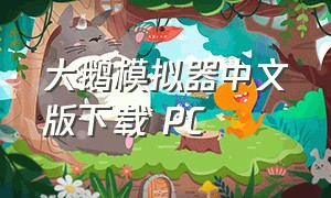 大鹅模拟器中文版下载 PC（怎么下载大鹅模拟器中文正版免费）