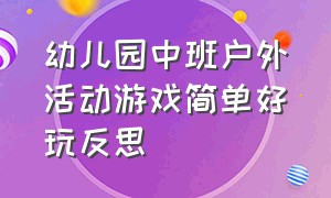 幼儿园中班户外活动游戏简单好玩反思