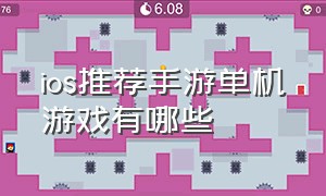 ios推荐手游单机游戏有哪些（ios 单机游戏 养伙伴捉神兽手游）