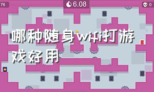 哪种随身wifi打游戏好用（打游戏最好用的随身wifi是哪一款）