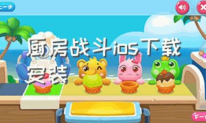 厨房战斗ios下载安装