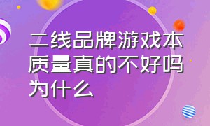 二线品牌游戏本质量真的不好吗为什么（二线品牌瓷砖有哪些）