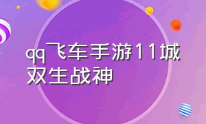 qq飞车手游11城双生战神